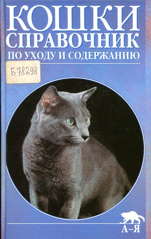 Полный справочник по уходу за кошками