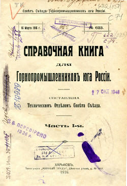 Справочная книга для горнопромышленников юга России