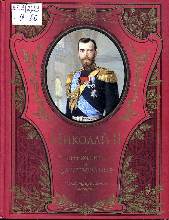 Николай II. Его жизнь и царствование: иллюстрированная история
