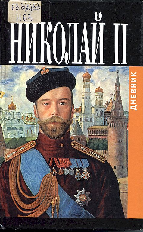 Дневник Николая II (1913–1918)