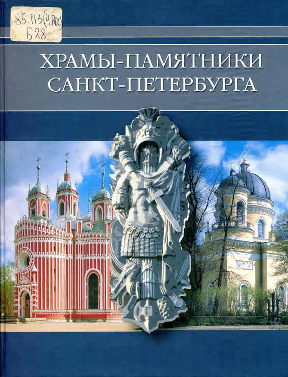 Храмы-памятники Санкт-Петербурга