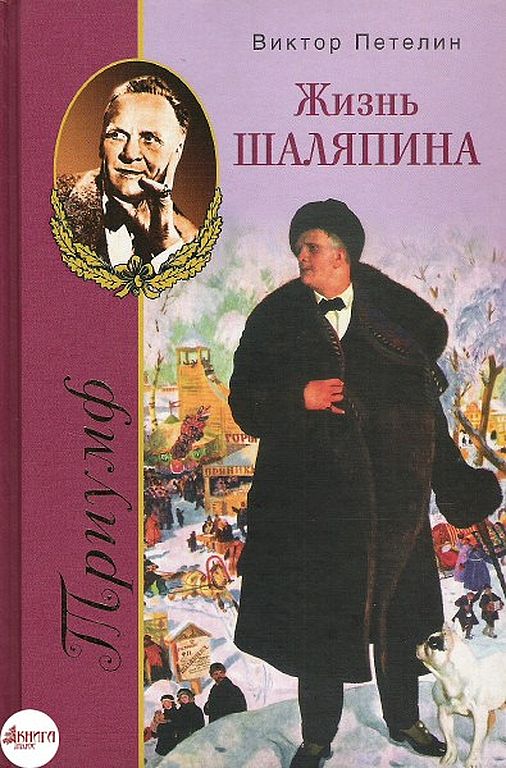 Триумф, или Жизнь Шаляпина (1903–1922)