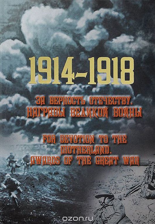 1914–1918. За верность Отечеству. Награды Великой войны