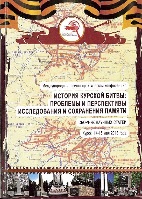 История Курской битвы: проблемы и перспективы исследования и сохранения памяти