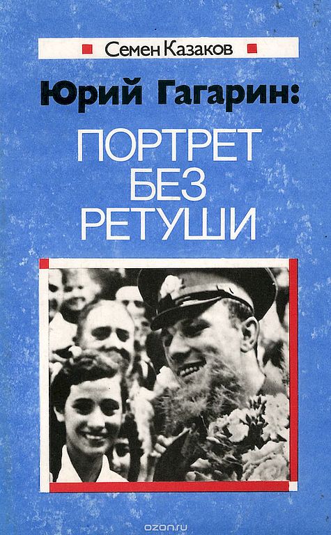 Юрий Гагарин: портрет без ретуши