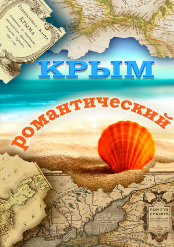 Крым романтический