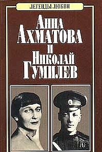 Анна Ахматова и Николай Гумилев