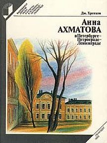 Анна Ахматова в Петербурге - Петрограде - Ленинграде