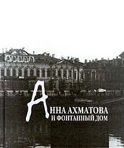 Анна Ахматова и Фонтанный дом