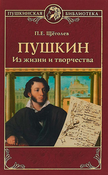 Пушкин. Из жизни и творчества