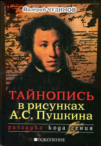 Тайнопись в рисунках А.С.Пушкина
