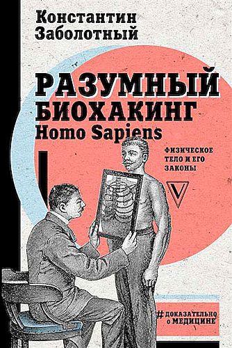 Разумный биохакинг Homo Sapiens