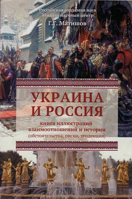 Украина и Россия: книга иллюстраций взаимоотношений и истории (обстоятельства, риски, тенденции)