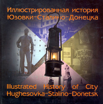 Иллюстрированная история Юзовки-Сталино-Донецка