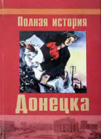 Полная история Донецка (1779-1991)