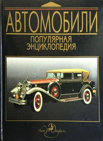 Автомобили: популярная энциклопедия
