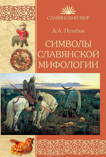 Символы славянской мифологии