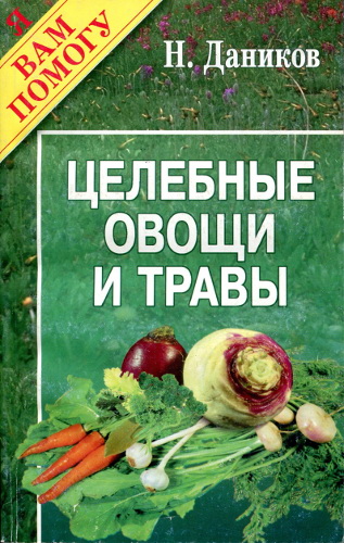 Целебные овощи и травы с вашего огорода: простые рецепты от непростых болезней
