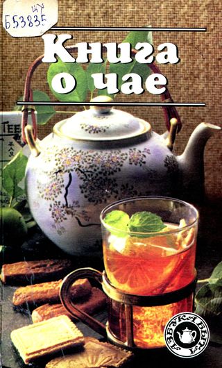 Книга о чае