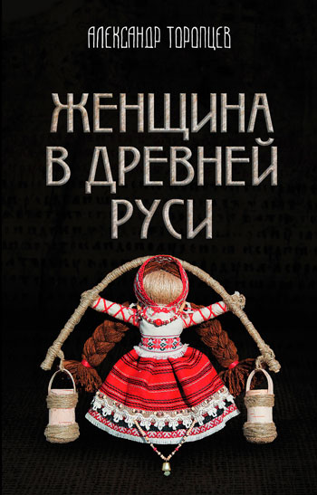Название книги	Женщина в Древней Руси