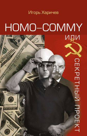 Homo-commy, или Секретный проект