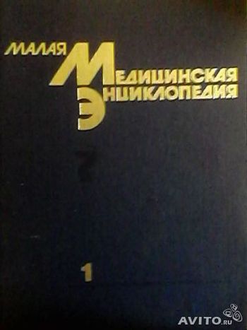 Малая медицинская энциклопедия