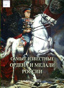 Самые известные ордена и медали России: иллюстрированная энциклопедия