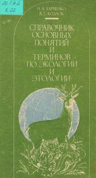 Справочник основных понятий и терминов по экологии и этологии
