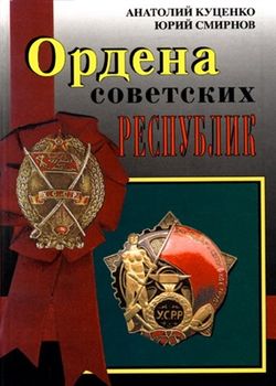 Ордена Советских республик 