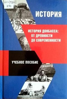 История Донбасса: от древности до современности