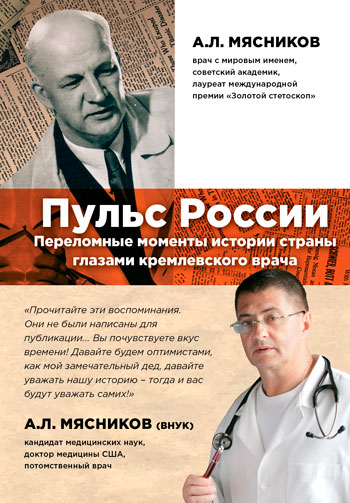 Пульс России: переломные моменты истории страны глазами кремлевского врача