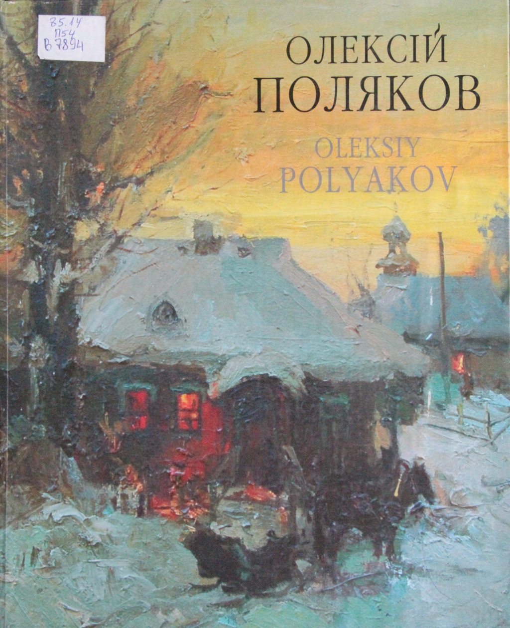 Поляков О. = Oleksiy Polyakov