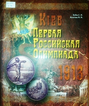 Киев – 1913. Первая Российская Олимпиада