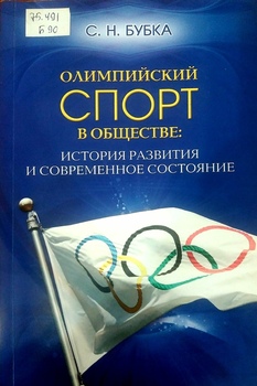 Олимпийский спорт в обществе: история развития и современное состояние