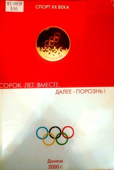 Советские спортсмены-чемпионы Олимпийских игр 1952-1992 гг.