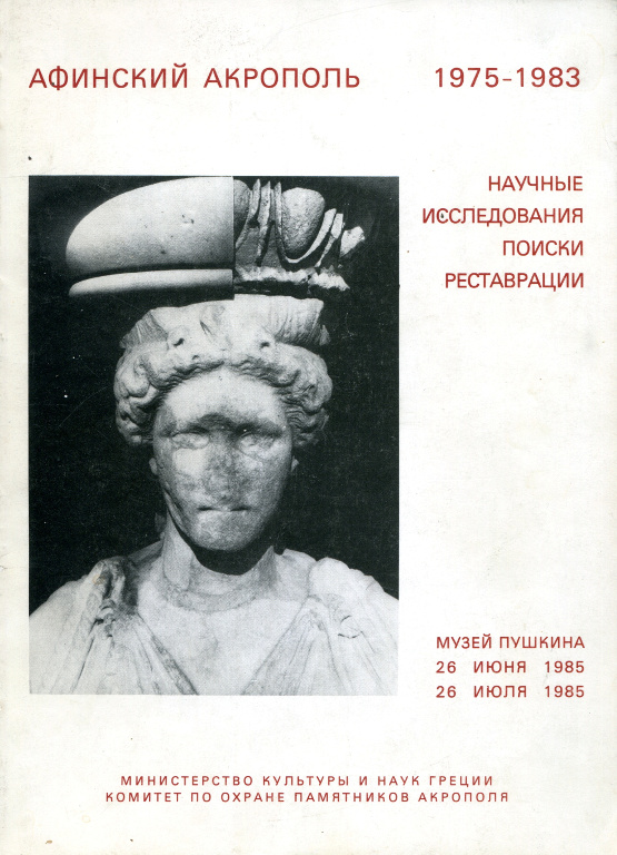 Афинский Акрополь, 1975 – 1983: научные исследования, поиски, реставрации