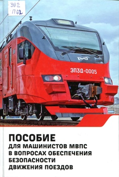 Пособие для локомотивных бригад моторвагонного подвижного состава в вопросах обеспечения безопасности движения поездов
