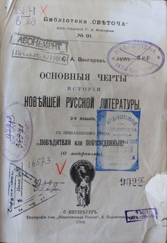 Основные черты истории новейшей русской литературы  