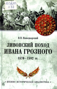 Ливонский поход Ивана Грозного. 1570 - 1572