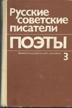 Русские советские писатели. Поэты