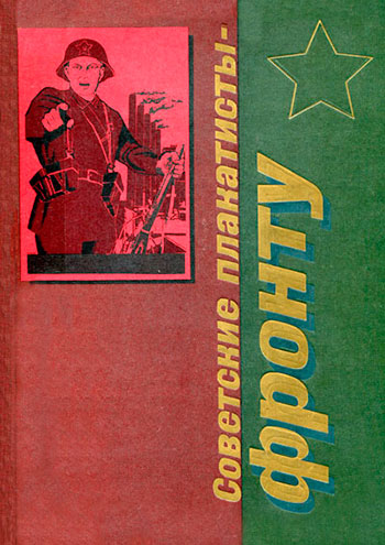 Советские плакаты – фронту