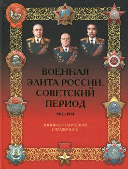 Военная элита России. Советский период. 1917–1991