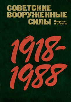 Советские Вооруженные Силы. Вопросы и ответы. Страницы истории