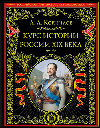 Курс истории России. XIX век