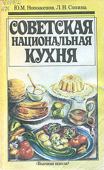 Советская национальная кухня
