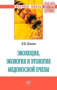 Эволюция, экология и этология медоносной пчелы