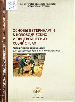 Основы ветеринарии в козоводческих и овцеводческих хозяйствах