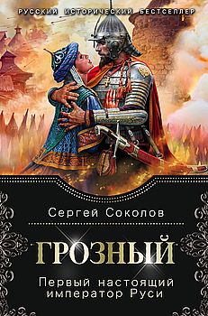 Грозный: первый настоящий император Руси