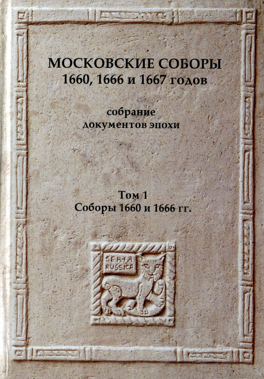 Московские соборы 1660, 1666, 1667 годов : собрание документов эпохи