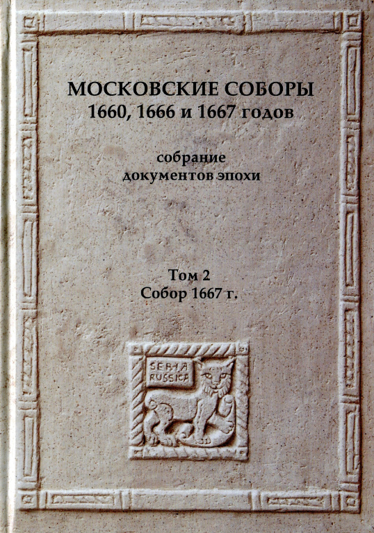 Московские соборы 1660, 1666, 1667 годов : собрание документов эпохи